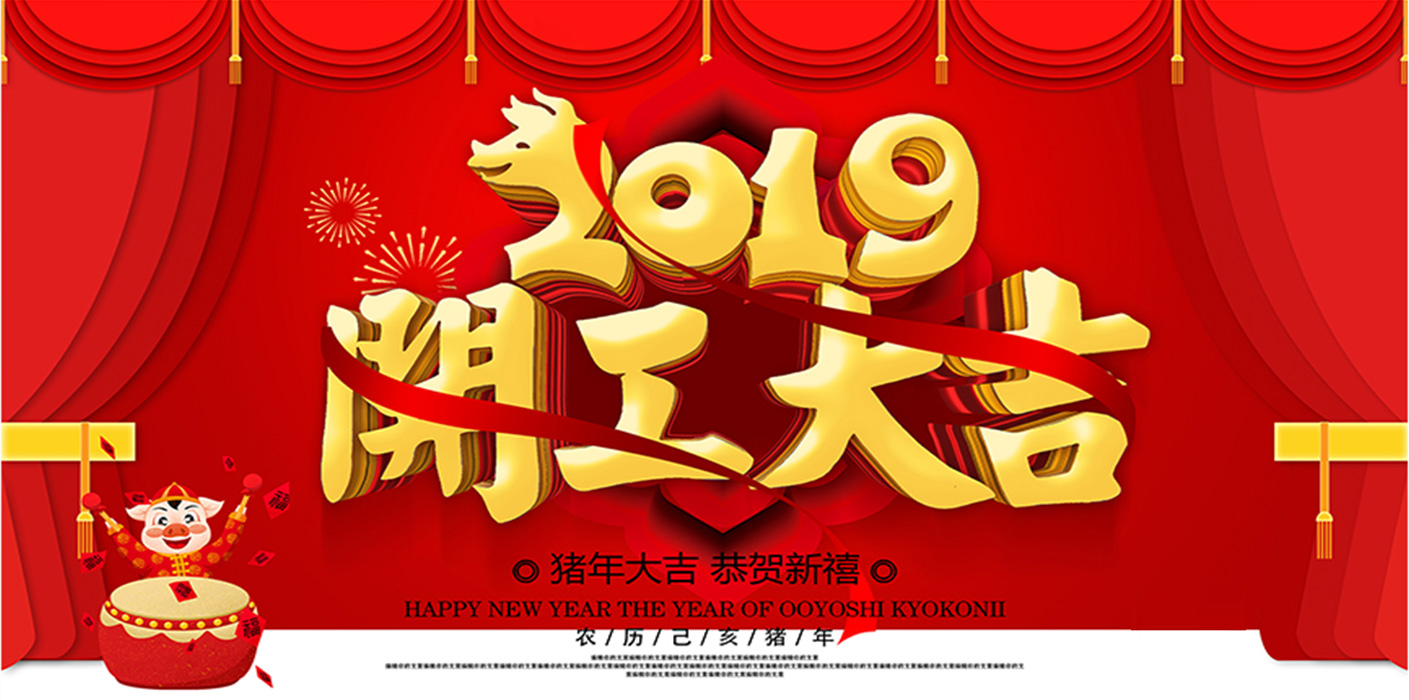 2019開工大吉！